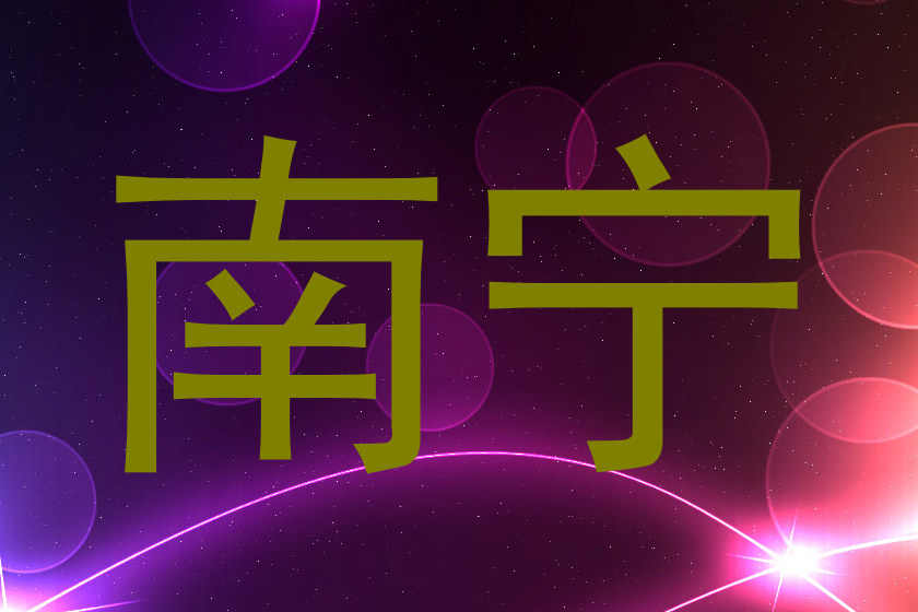 南宁