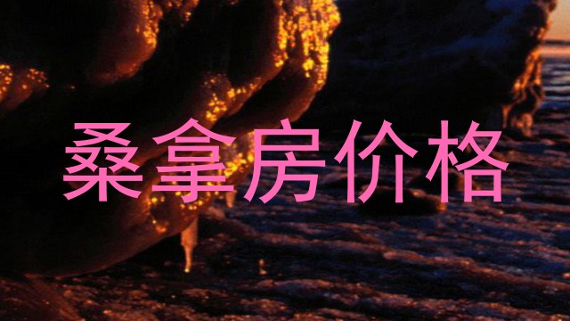 桑拿房价格
