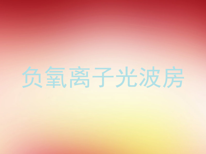 负氧离子光波房