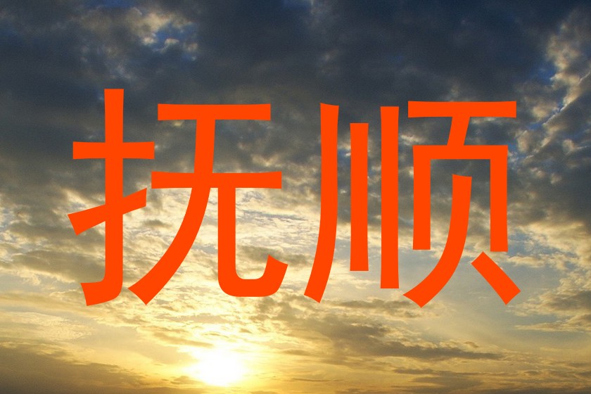抚顺
