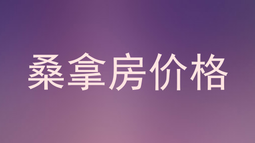 桑拿房价格