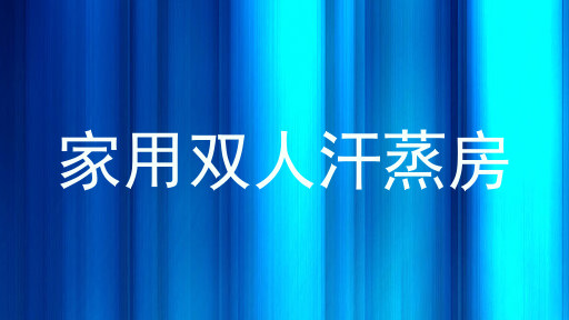家用双人汗蒸房