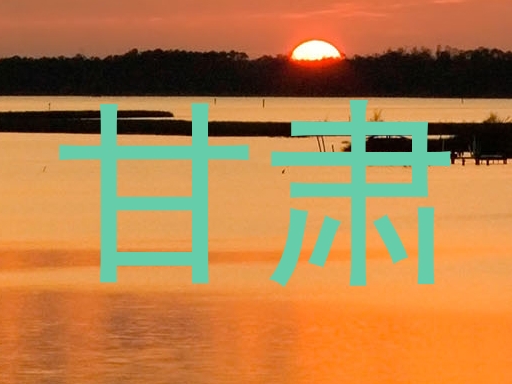 甘肃