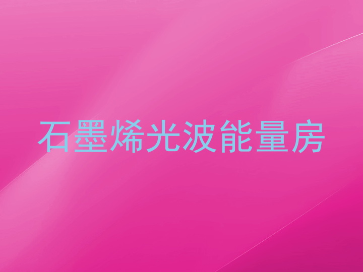 石墨烯光波能量房