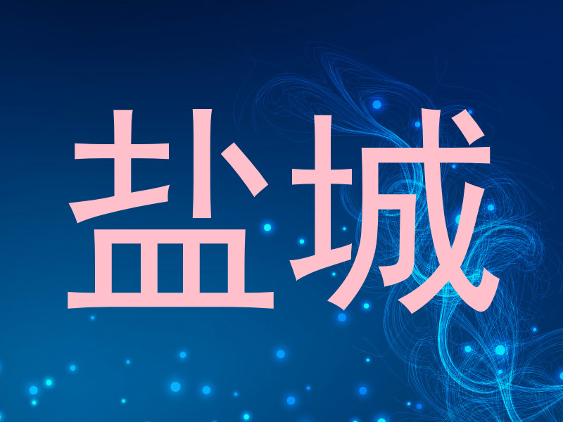 盐城