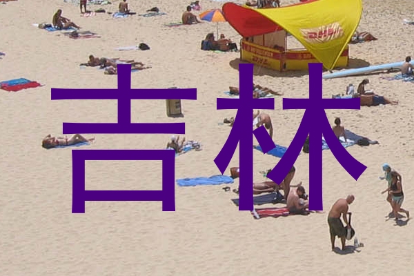 吉林