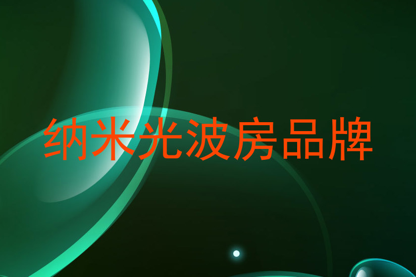 纳米光波房品牌