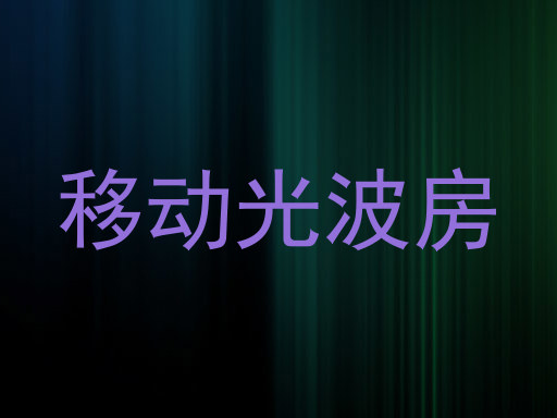 移动光波房