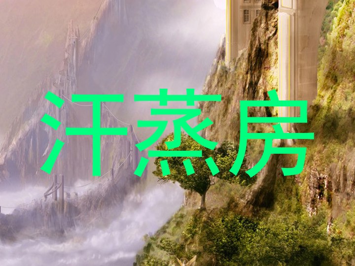 汗蒸房