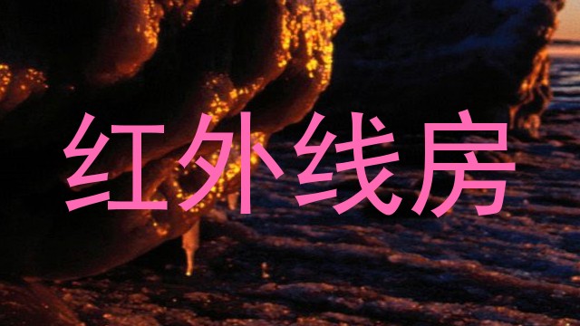 红外线房