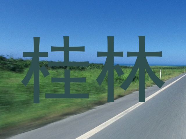 桂林