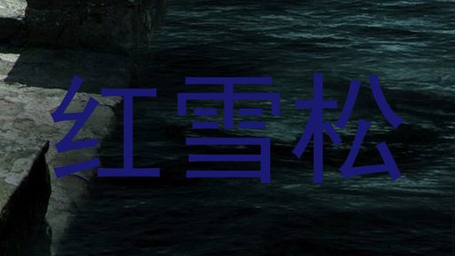 红雪松