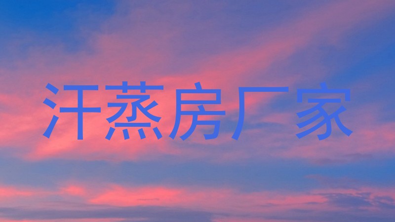 汗蒸房厂家
