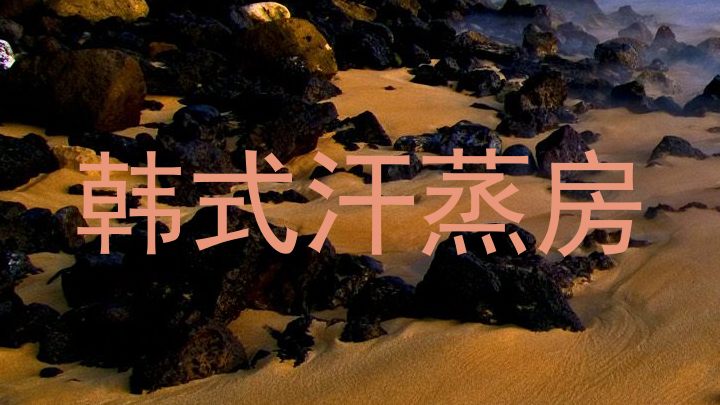 韩式汗蒸房