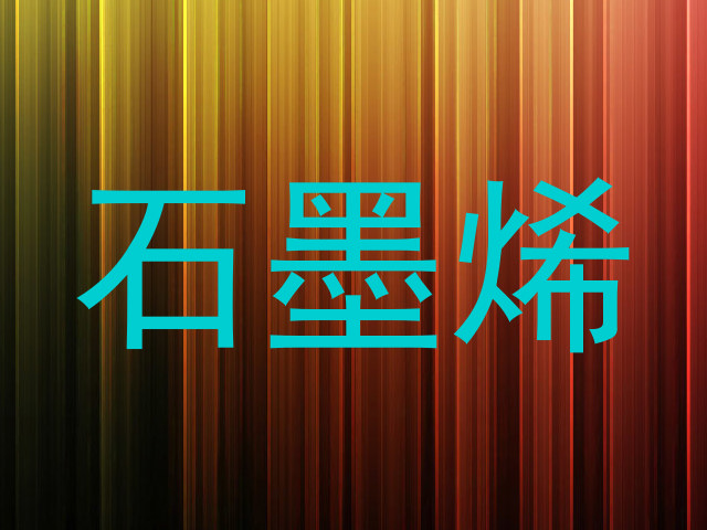 石墨烯