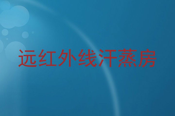 远红外线汗蒸房