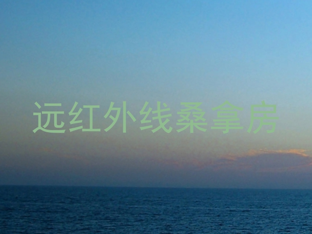 远红外线桑拿房