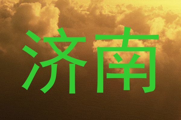 济南