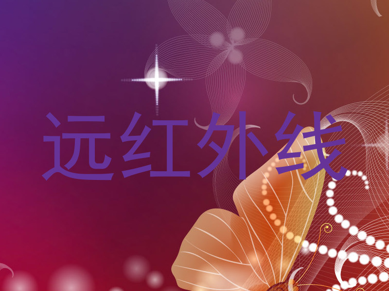 远红外线