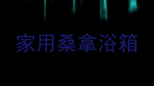 家用桑拿浴箱