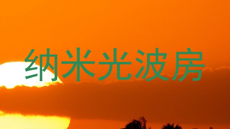 纳米光波房