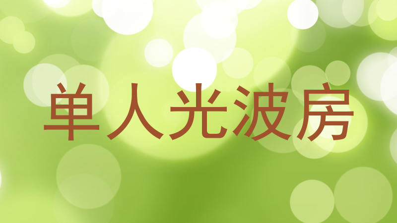 单人光波房