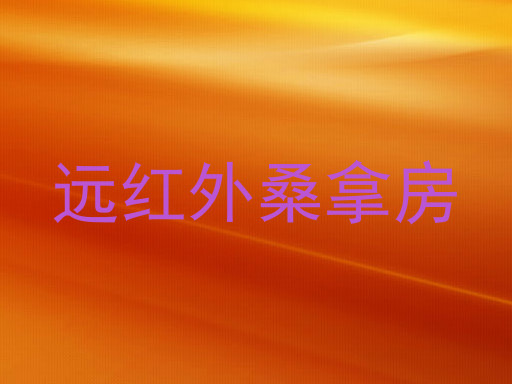 远红外桑拿房