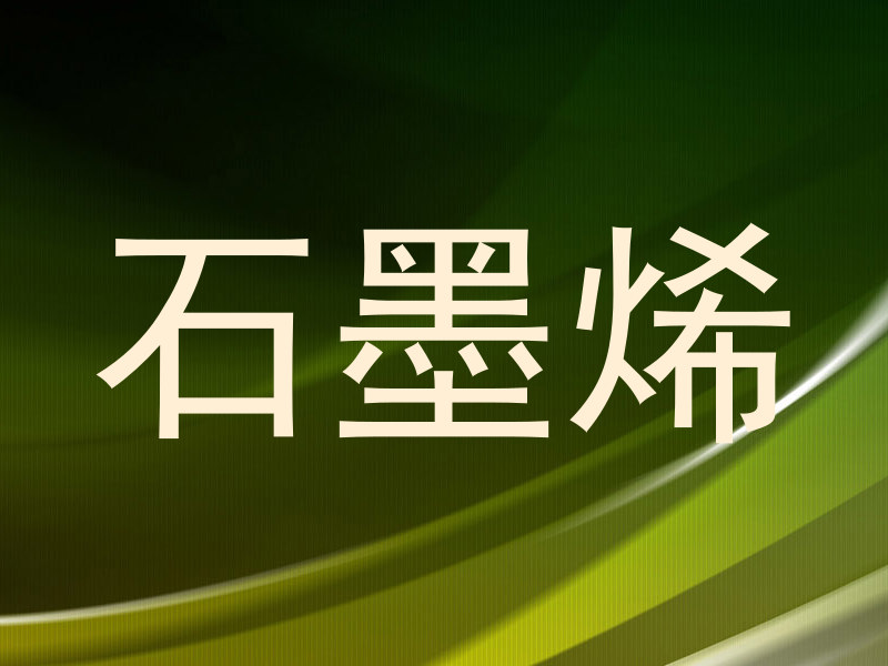 石墨烯