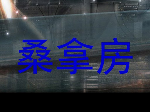 桑拿房