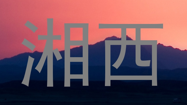 湘西