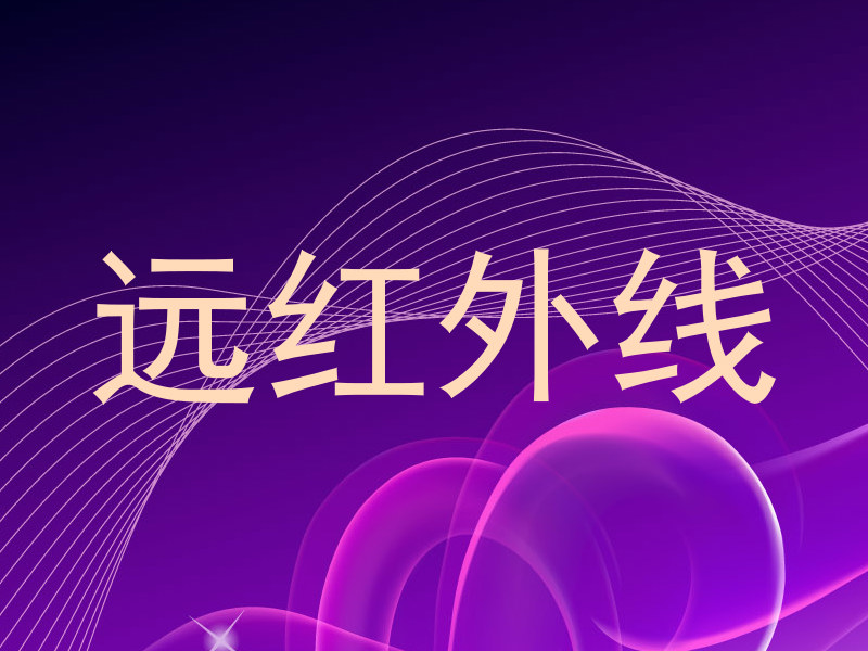 远红外线