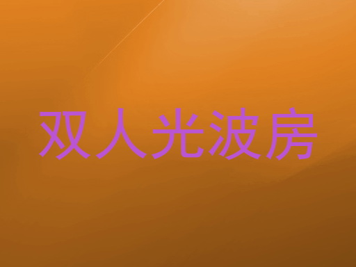 双人光波房