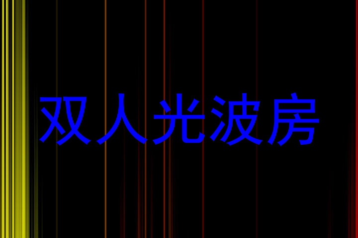 双人光波房