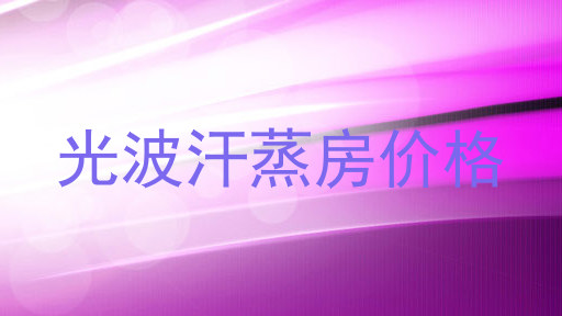 光波汗蒸房价格