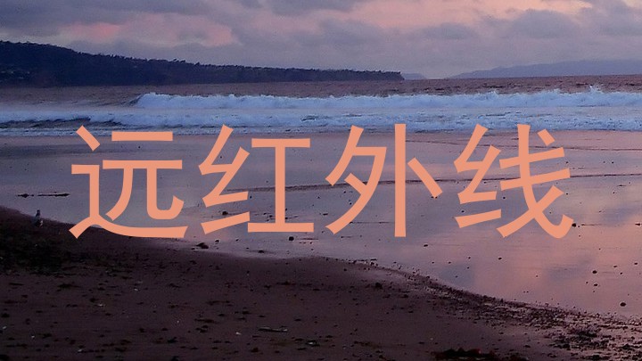 远红外线