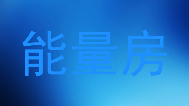 能量房