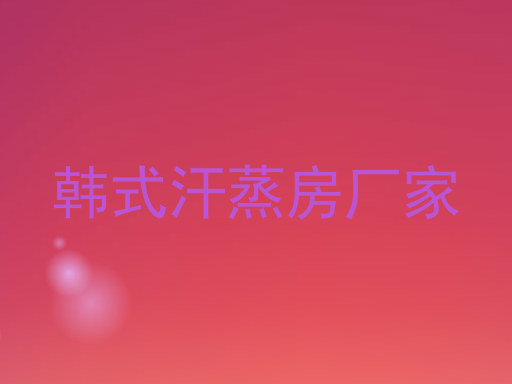 韩式汗蒸房厂家