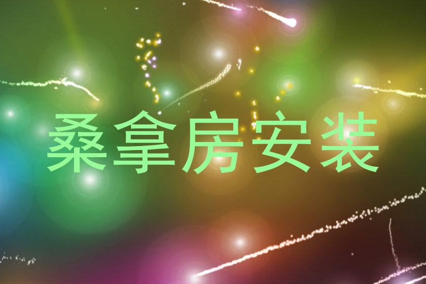 桑拿房安装
