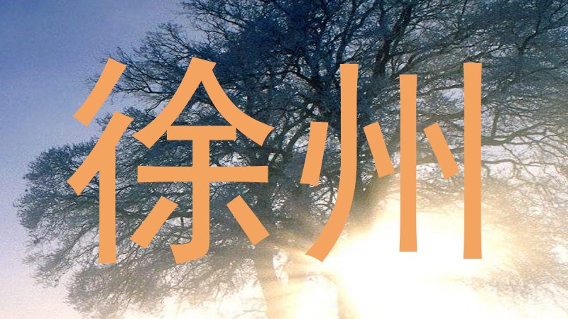 徐州