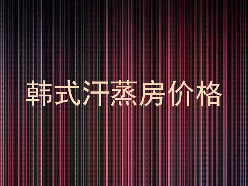 韩式汗蒸房价格