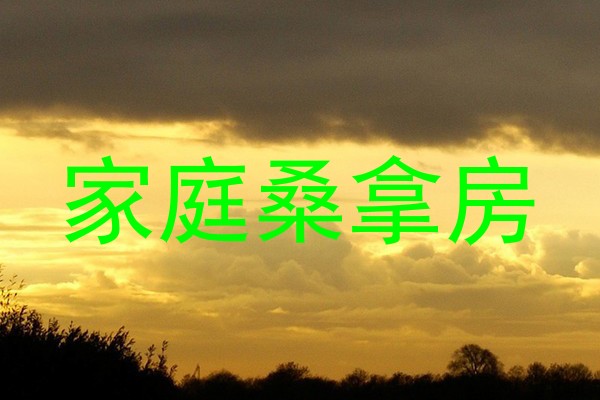 家庭桑拿房