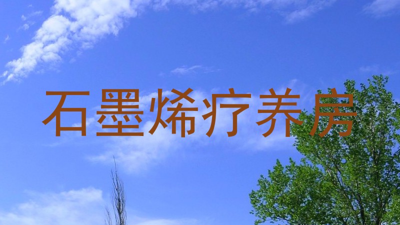 石墨烯疗养房
