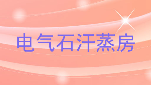 电气石汗蒸房