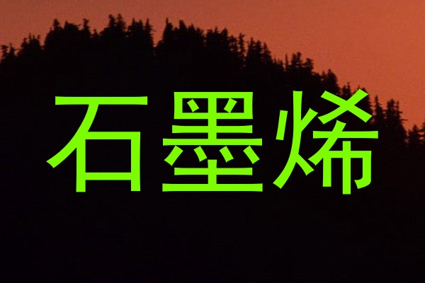 石墨烯