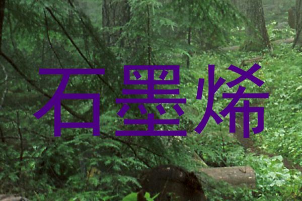 石墨烯