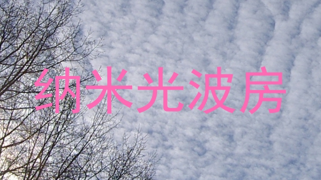 纳米光波房