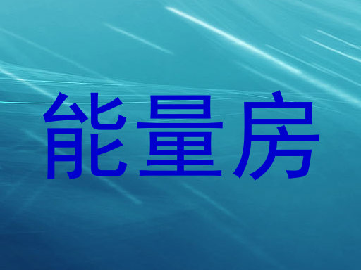 能量房