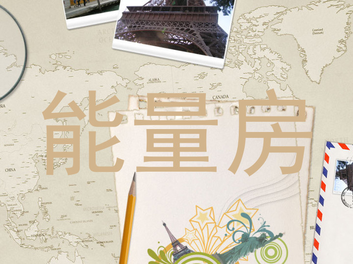 能量房