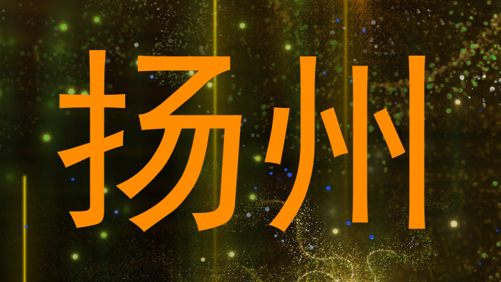 扬州
