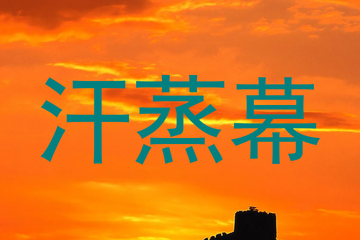 汗蒸幕